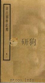 翁注困学纪闻  2（ PDF版）
