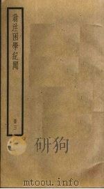 翁注困学纪闻  3（ PDF版）