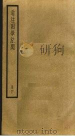 翁注困学纪闻  4（ PDF版）