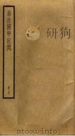 翁注困学纪闻  5（ PDF版）
