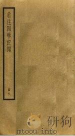 翁注困学纪闻  6（ PDF版）