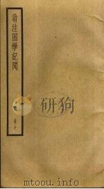 翁注困学纪闻  7（ PDF版）