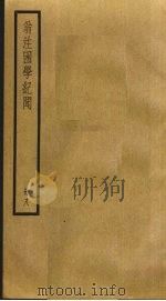翁注困学纪闻  8（ PDF版）