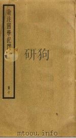 翁注困学纪闻  10（ PDF版）