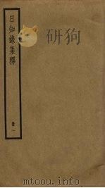 日知录集释  1（ PDF版）