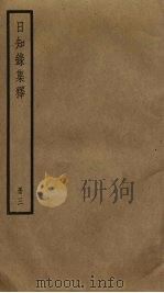 日知录集释  3（ PDF版）