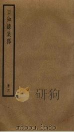 日知录集释  4（ PDF版）