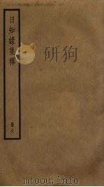 日知录集释  6（ PDF版）
