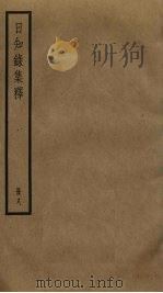 日知录集释  8（ PDF版）