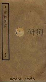日知录集释  9（ PDF版）