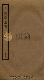 日知录集释  10（ PDF版）