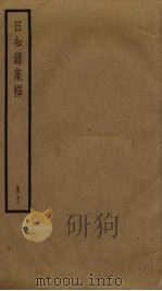 日知录集释  11（ PDF版）