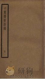 十驾斋养新录 1 PDF电子版封面 钱大昕撰
