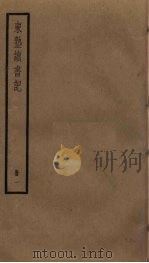 东塾读书记  1（ PDF版）