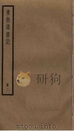 东塾读书记  2（ PDF版）