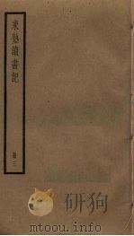 东塾读书记  3（ PDF版）