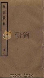 斋民要术 2 PDF电子版封面 贾思勰撰