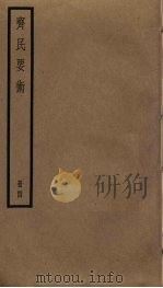 斋民要术  4（ PDF版）