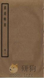 农桑辑要  2（ PDF版）