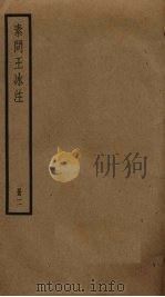 素问王冰注  2（ PDF版）