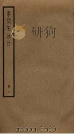 素问王冰注  3（ PDF版）