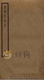 素问王冰注  4（ PDF版）