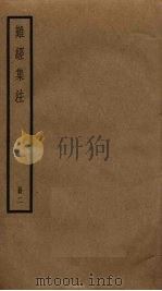 难经集注  2（ PDF版）