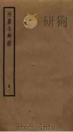 神农本草经 2 1985 PDF电子版封面 吴普等述,孙星衍,孙冯翼辑