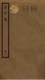 伤寒论  1（ PDF版）