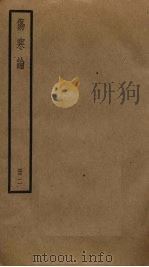 伤寒论  2（ PDF版）