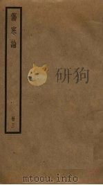 伤寒论  3（ PDF版）