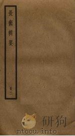 长术辑要  2（ PDF版）