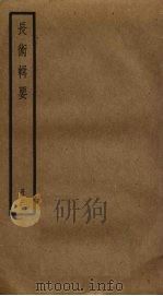 长术辑要 3 PDF电子版封面 汪曰桢撰