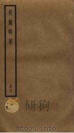 长术辑要 4 PDF电子版封面 汪曰桢撰