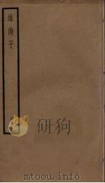 淮南子  1（ PDF版）