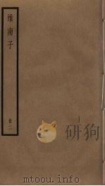 淮南子  2（ PDF版）
