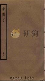 淮南子  3（ PDF版）