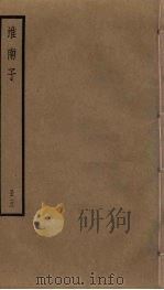 淮南子  5（ PDF版）