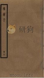 淮南子  6（ PDF版）