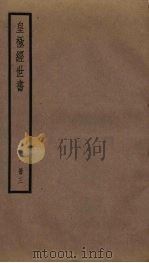皇极经世书  3（ PDF版）