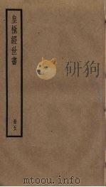 皇极经世书  5（ PDF版）