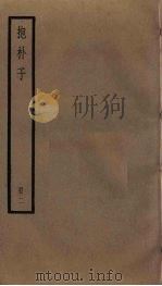 抱朴子  2（ PDF版）
