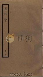 抱朴子  3（ PDF版）