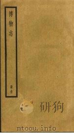 博物志（ PDF版）