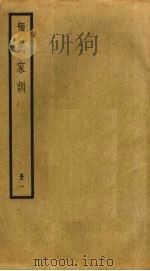 颜氏家训 1 1985 PDF电子版封面 颜之推撰