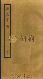颜氏家训 4 1985 PDF电子版封面 颜之推撰
