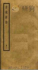 世说新语 2 1933 PDF电子版封面 刘义庆撰