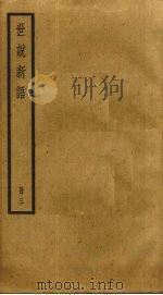 世说新语  3（ PDF版）
