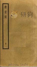 续世说  1（ PDF版）