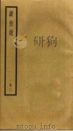 续世说 2 1985 PDF电子版封面 孔平仲撰